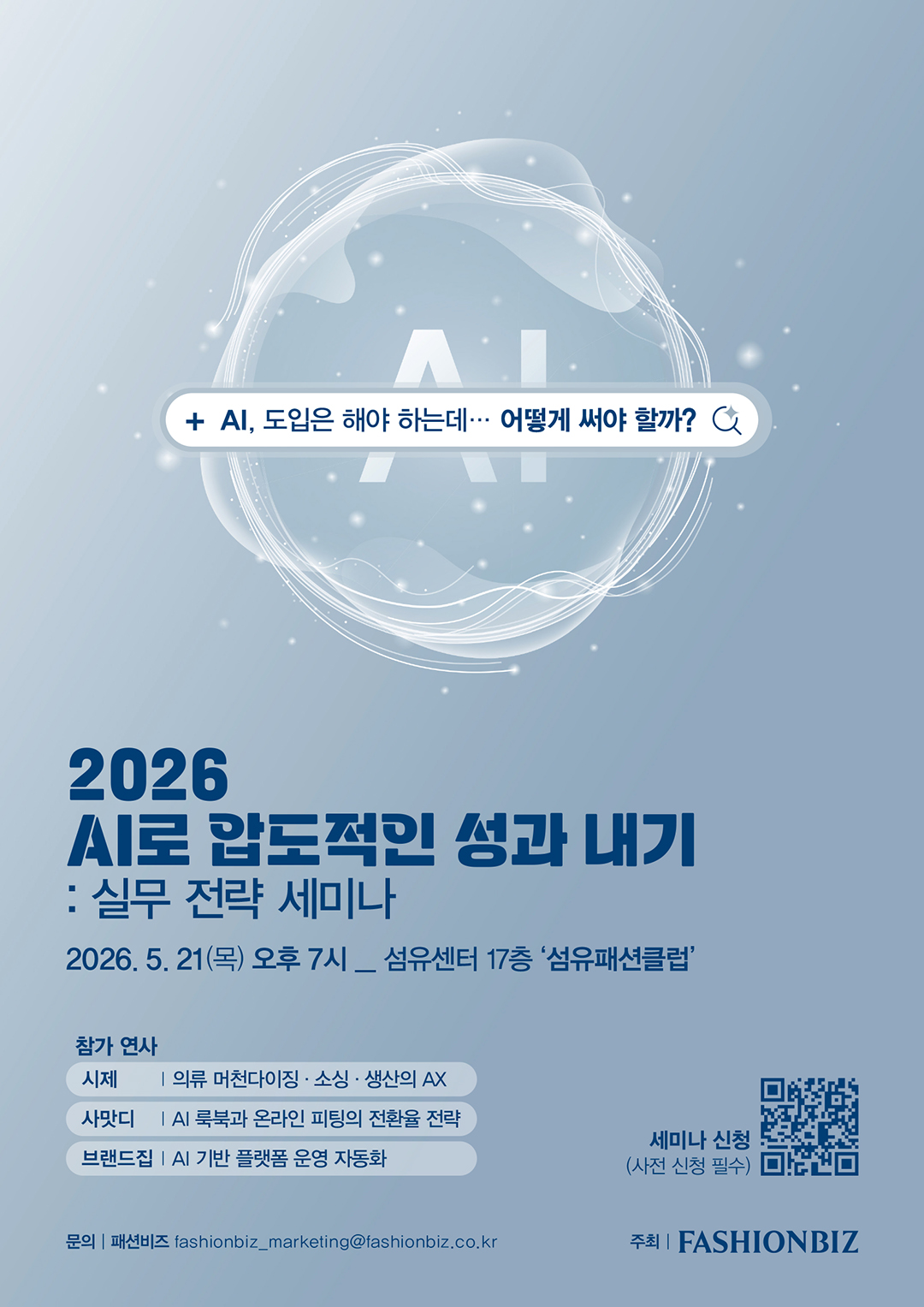 [패션비즈] 'AI 실무 전략 세미나’ 개최… 현장 적용 중심 인사이트 제시 27-Image
